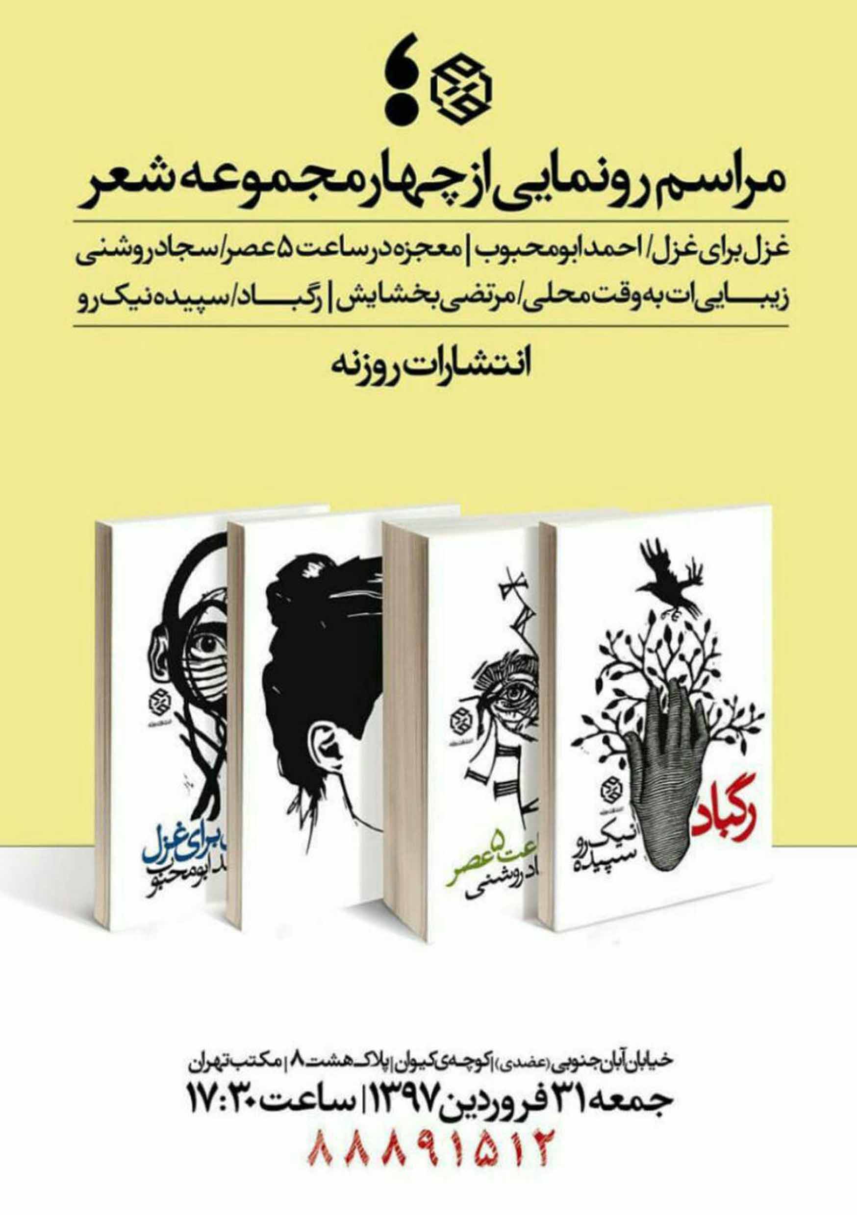 پوستر رونمایی از چهار مجموعه شعر از انتشارات روزنه