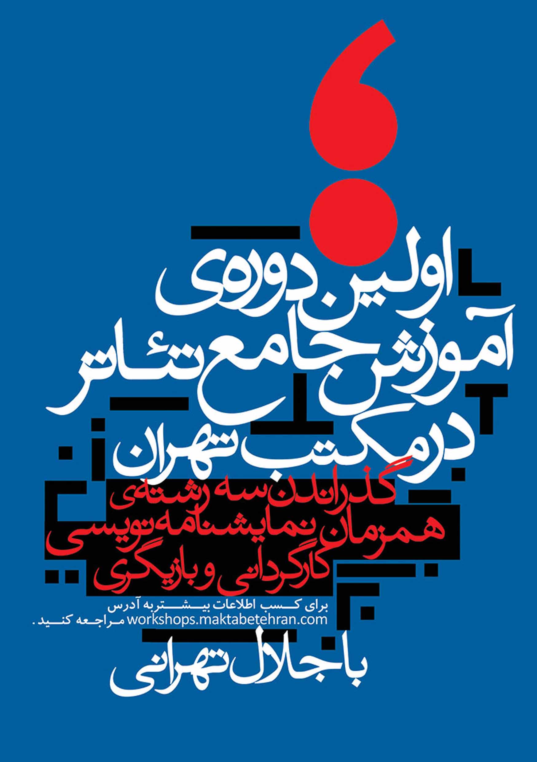 پوستر اولین دوره جامع آموزش تئاتر مکتب تهران