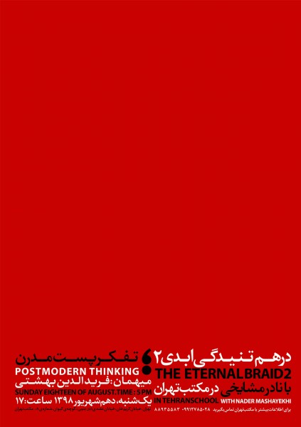 رویداد موسیقی درهم تنیدگی ابدی تفکر پست مدرن