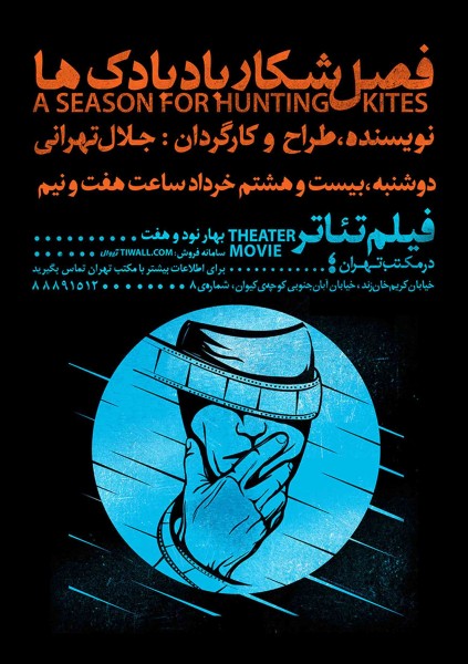 پوستر اکران فیلم تئاتر فصل شکار بادباک ها