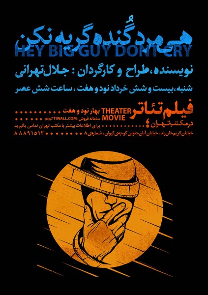پوستر اکران فیلم تئاتر هی مرد گنده گریه نکن