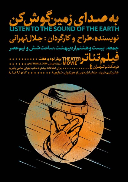 پوستر اکران فیلم تئاتر به صدای زمین گوش کن