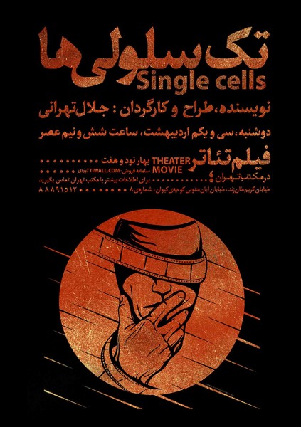 پوستر اکران فیلم تئاتر تک سلولی ها