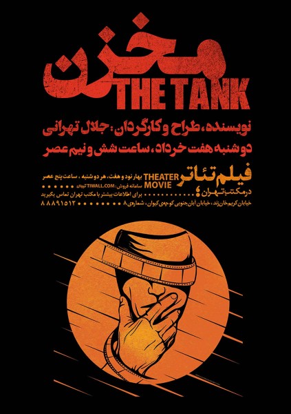 پوستر اکران فیلم تئاتر مخزن