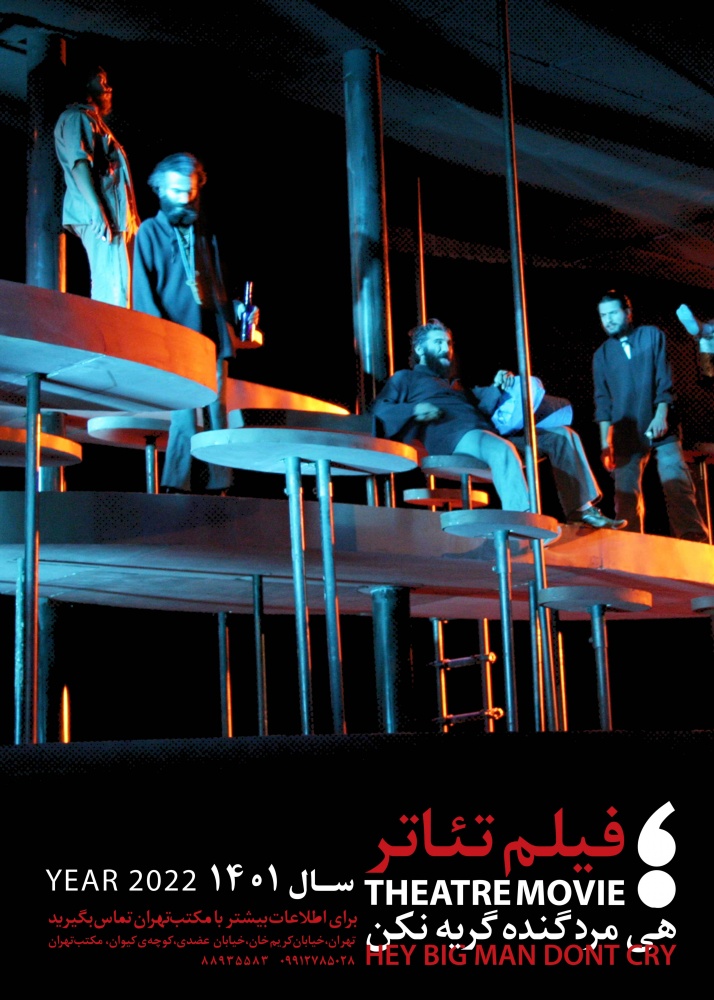 اکران فیلم‌تئاترهای «جلال تهرانی» در سالن مکتب‌تهران؛ بهار ۱۴۰۱ این نوبت: «هی مرد گنده گریه نکن»