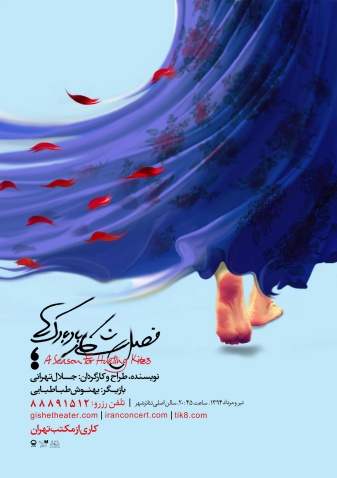 پوستر تئاتر فصل شکار بادبادک ها