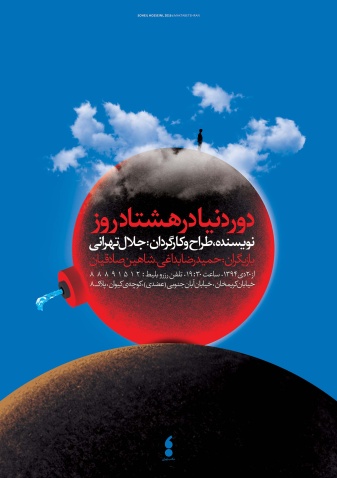 پوستر تئاتر دور دنیا در هشتاد روز 