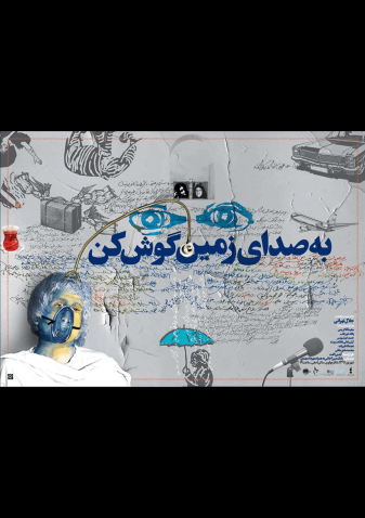 پوستر تئاتر به صدای زمین گوش کن