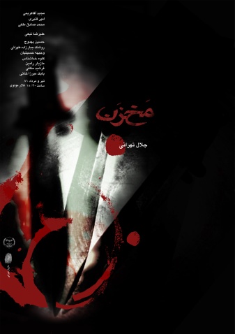 پوستر تئاتر مخزن