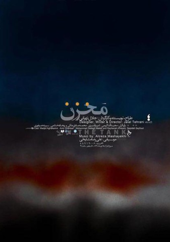 پوستر تئاتر مخزن