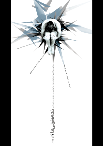 پوستر تئاتر تک سلولی ها