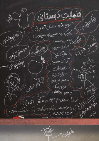 پوستر تئاتر هملت دبستانی 