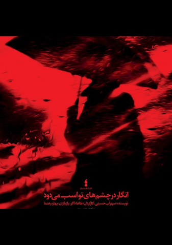 پوستر تئاتر انگار در چشم‌های تو اسب می‌دود 