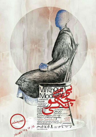 پوستر تئاتر بی‌چگونگی 