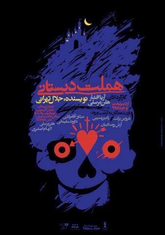 پوستر تئاتر هملت دبستانی 