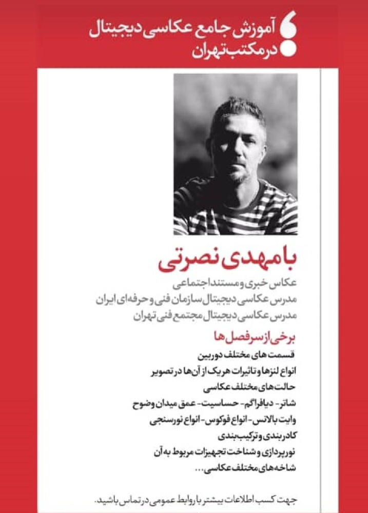 آموزش جامع عکاسی دیجیتال با مهدی نصرتی
